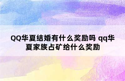 QQ华夏结婚有什么奖励吗 qq华夏家族占矿给什么奖励